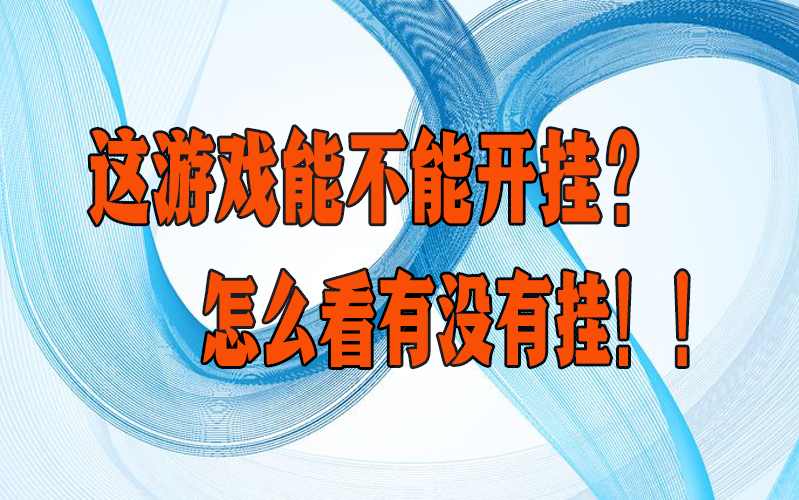 推荐一款“金花开挂神器是真的吗”附开挂脚本详细步骤 p1